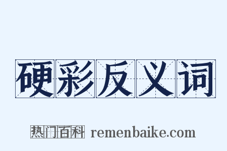 硬彩反义词是什么意思的图片